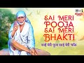 साईं मेरी पूजा साईं मेरी भक्ति साईं भजन