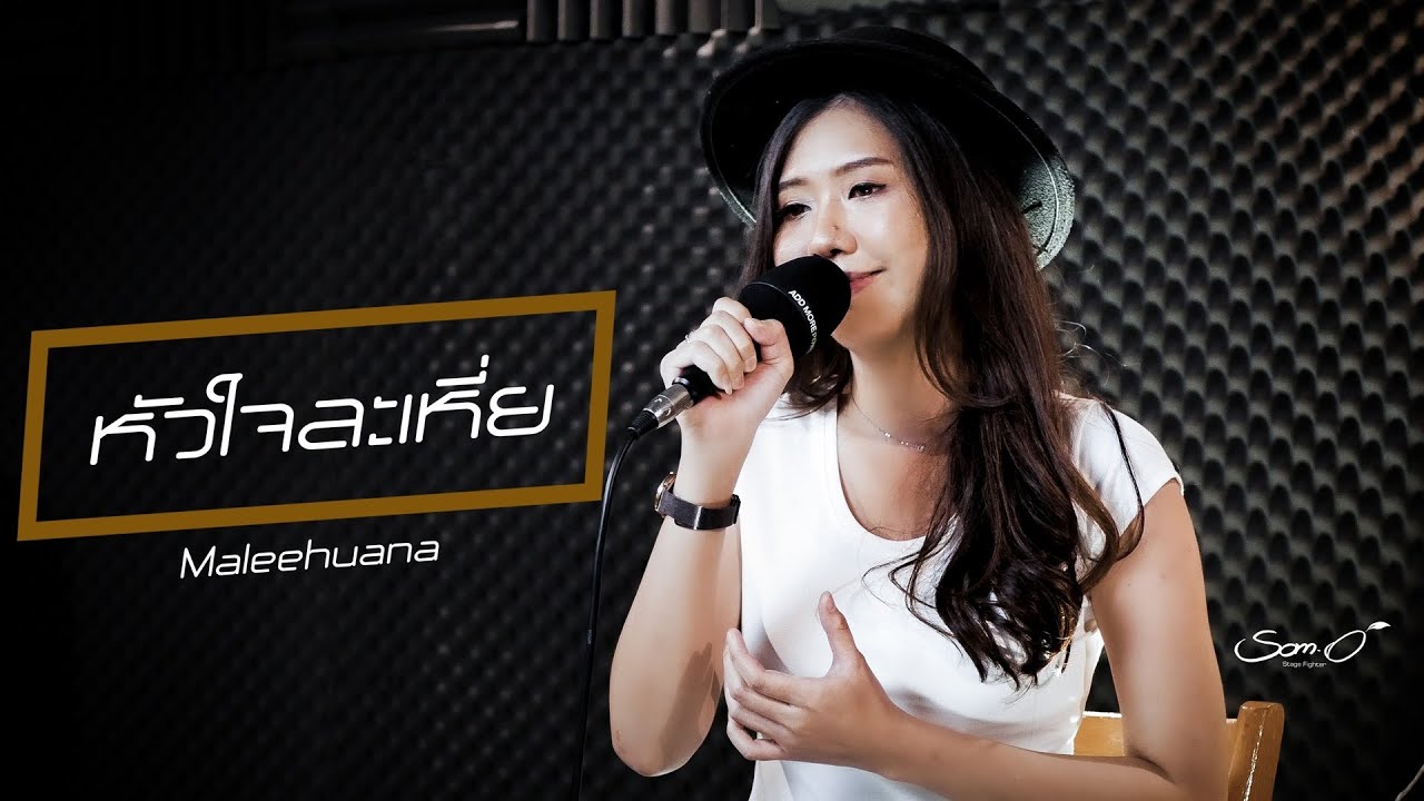 หัวใจละเหี่ย ☮ มาลีฮวนน่า - Live Acoustic : Cover 「 ส้มโอ Stage Fighter 」