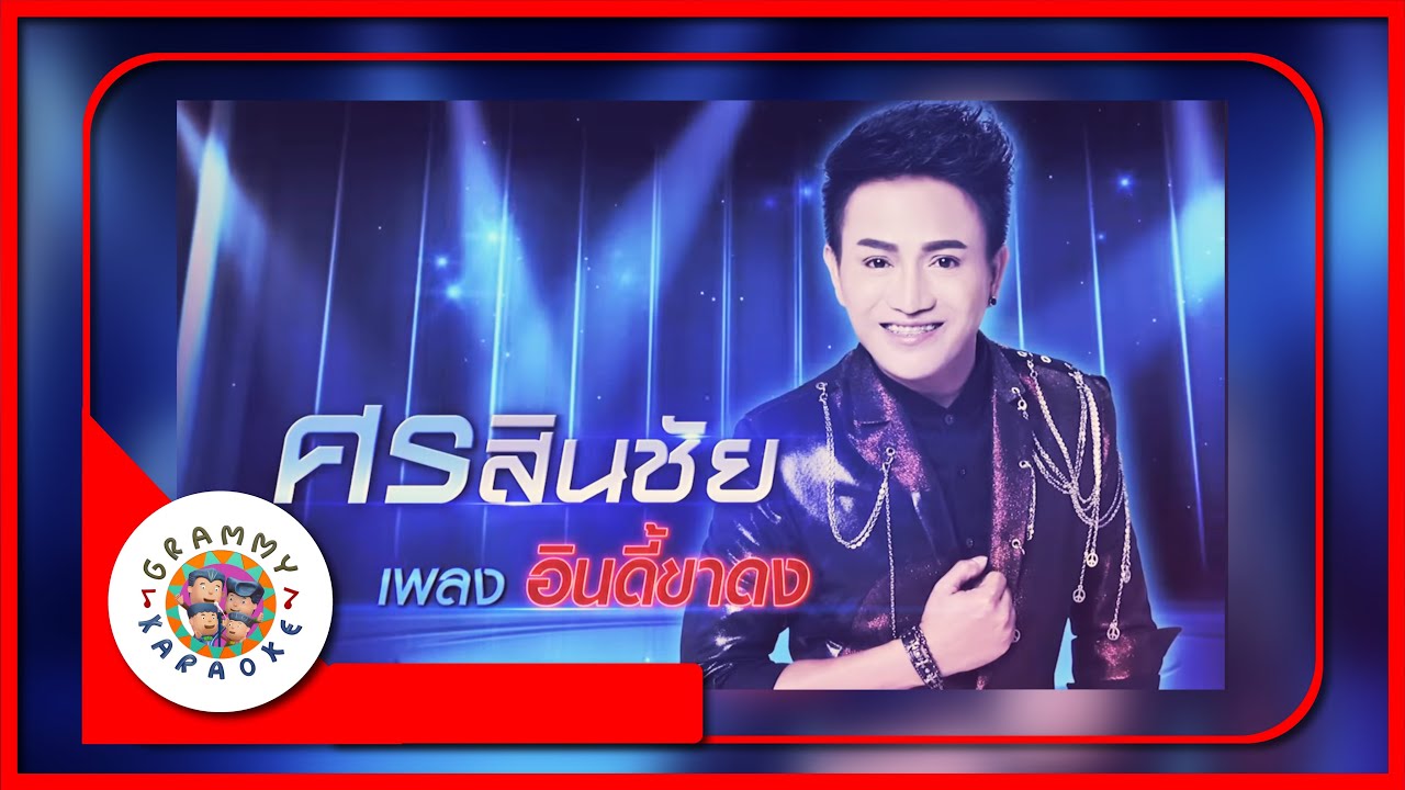 คาราโอเกะ อินดี้ขาดง - ศร สินชัย