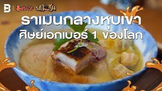 ราเมนกลางหุบเขา ศิษย์เอกปรมาจารย์ราเมนเบอร์ 1 ของโลก Ramen Feel #sauceยกซดinjapan