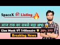 SpaceX की Listing 🔥 आज तक का सबसे बड़ा IPO 😱 Elon Musk बने Trillionaire 🌟 20% ऊपर ‼️ Breaking News