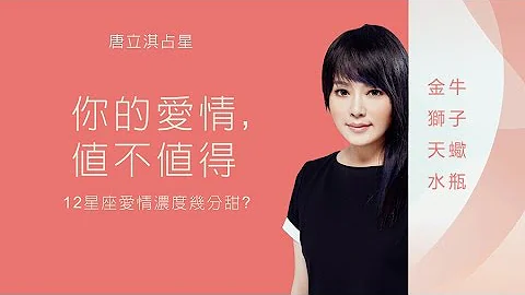 固定星座【你的愛情，值不值得】十二星座愛情濃度幾分甜? - 天天要聞