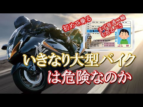 大型二輪免許 いきなり大型バイク は危険なのか Youtube