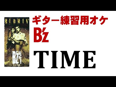 TIME（ギターレスオケ）【B'z】