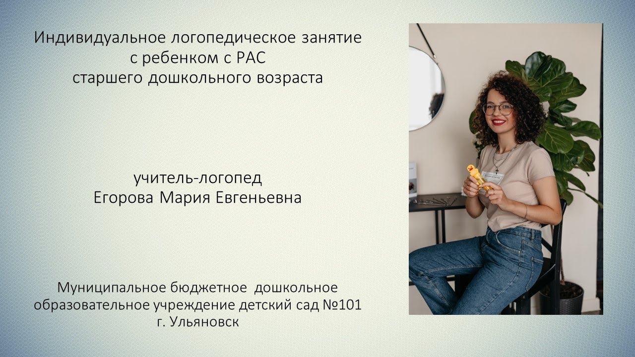 Логопедическое занятие с ребенком с РАС, Егорова М.Е.