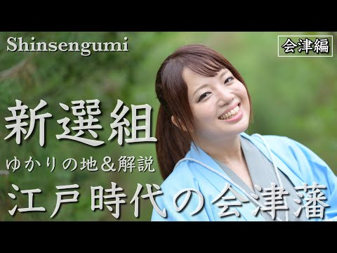 【新選組】江戸時代の会津藩〜会津編①〜幕末の青春群像劇【歴女×燃えよ剣】-Introduction to the Shinsengumi-