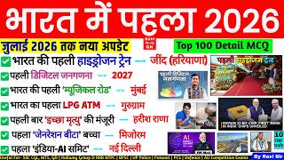 भारत में पहला 2026 | Bharat me pehla Current Affairs 2026 | First in India 2026 ssc railway group D
