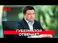 Прямые вопросы губернатору. Андрей Воробьев | «Подмосковье. Работаем»