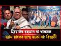 জিয়াউর রহমান না থাকলে জামায়াতে ইসলামীর জন্ম হতো না: রিজভী | Rizvi | BNP | Dhakapost News