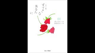 【はっぴーにゅーすちゃんねる朗読】暮らしの手帖創刊 大橋鎮子著 『すてきなあなたに』より『サージンとレモン』