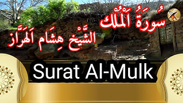 سورة الملك القارئ هشام الهراز Surat Al Mulk Hicham Al haraz