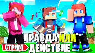 😳Играем на стриме в ! ПРАВДА или ДЕЙСТВИЕ ! Выполняем Самые сложные и жесточайшие задания!