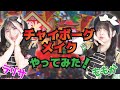 【チャイボーグメイクやってみた!編】パラレルドリームYoutube配信  vol. 66【ラリサ・桃花】
