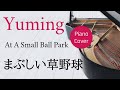 まぶしい草野球 松任谷由実 ピアノカバー・楽譜  |  At A Small Ball Park   Yumi Matsutoya   Sheet music