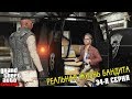 GTA ONLINE РЕАЛЬНАЯ ЖИЗНЬ БАНДИТА - КРАЖА НАРКОТЫ У БАНДИТОВ (34 СЕРИЯ)