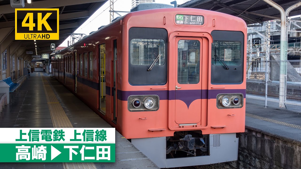 【4K前面展望】上信電鉄上信線（高崎～下仁田）[4K Cab View]