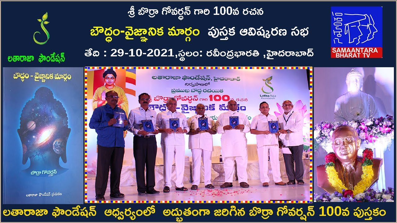 Borra Govardhan's 100th book launch under the auspices of the Lataraja Foundation |  Samaantara