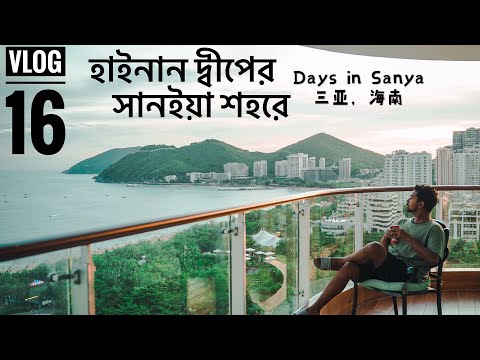 VLOG 16 | হাইনান দ্বীপের সানইয়া শহরে | Sanya-Hainan