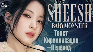 BABYMONSTER – SHEESH (Текст/Кириллизация/Перевод) | lira