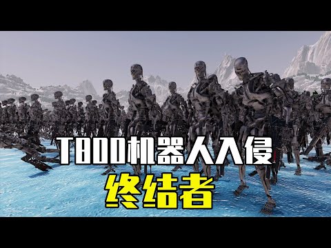 史诗战争模拟器2：T800机器人入侵，特斯拉带领三路大军联手抵抗