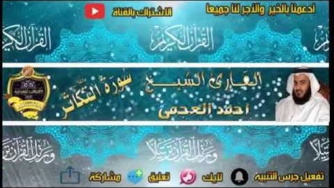 102- سورة التكاثر كاملة - أحمد العجمى - تلاوة عطرة