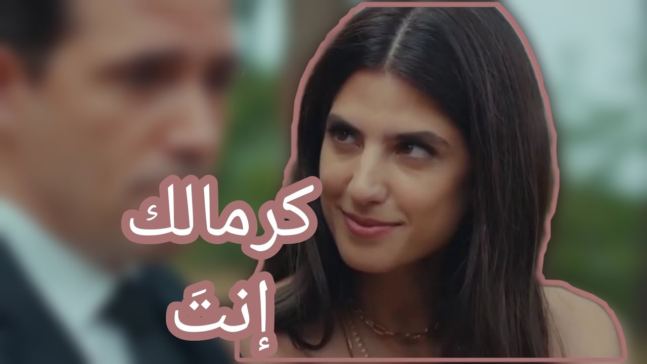 كرمالك إنتَ - محمد عسّاف | فارس&ثريا - مسلسل "عروس بيروت"