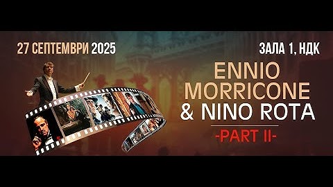На 27 септември на НДК в София – проектът „Музика за филми” на Енио Мориконе и Нино Рота, ЧАСТ 2