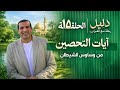 آيات التحصين من وساوس الشيطان الحلقة 15 من برنامج دليل رمضان 2026  