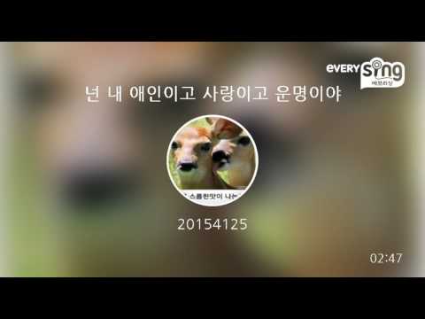 [everysing] 넌 내 애인이고 사랑이고 운명이야