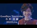 今井美樹「Goodbye Yesterday」2023 Live ~ Our Songs!!