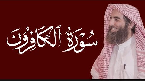 سورة الكافرون محمد اللحيدان مكتوبة ١٤٤٥ 1445 هـ 2024 م