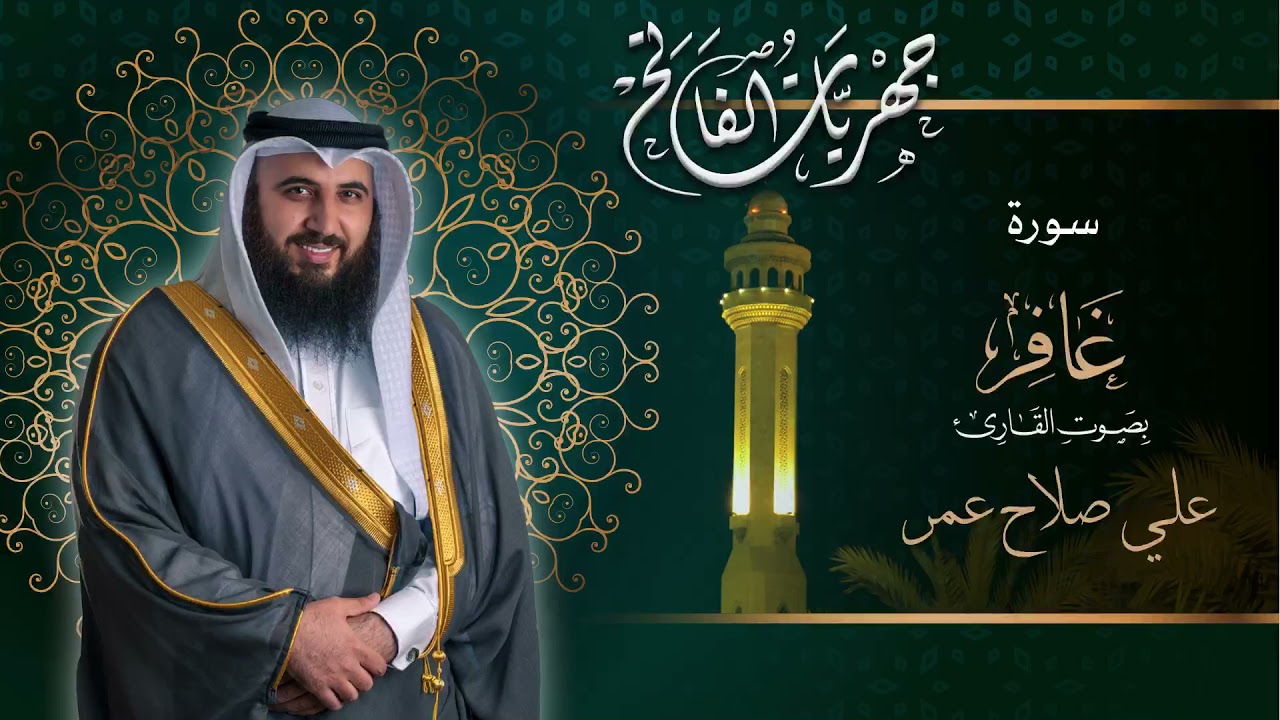 سورة غافر كاملة - من صلوات العشاء ١٤٤٣هـ القارئ #علي_صلاح_عمر #القارئ_العالمي #كورونا #القرآن_الكريم