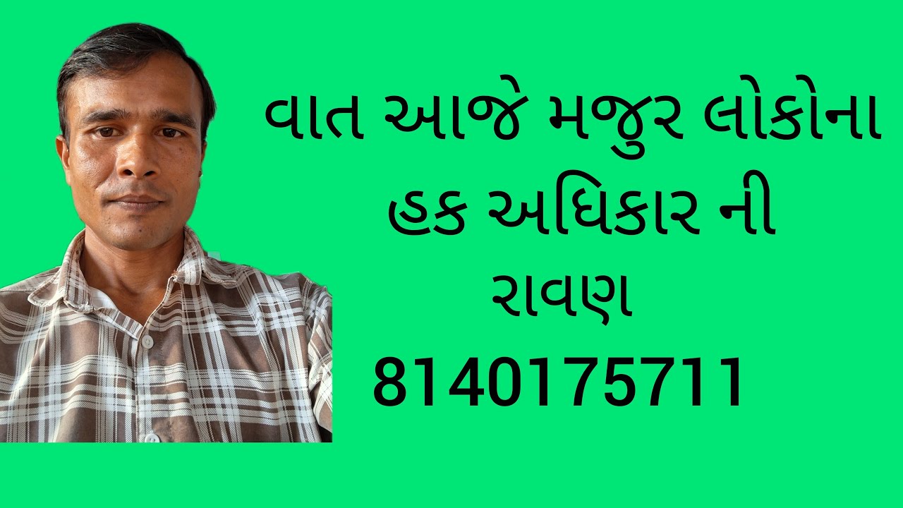 વાત મજુર લોકો ના હક અધિકાર ની - રાવણ