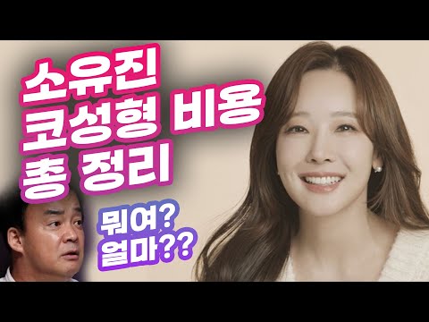 소유진 지금까지 코 성형에 쓴 비용 얼마?