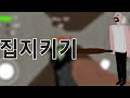사이코패스 테스트 집지키기 사이코패스 테스트 집지키기