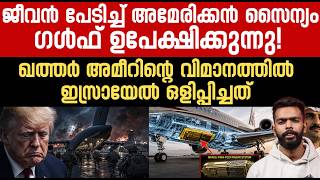 ഖത്തർ-സൗദി രാജ്യങ്ങളുടെ ഇസ്രായേൽ ഡീൽ പുറത്ത്! | Middle East Crisis Explained Malayalam