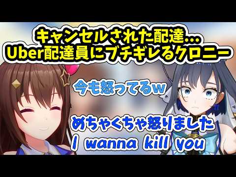 Uber配達員にブチギレるクロニー【ホロライブ/切り抜き/ときのそら/オーロ・クロニー】