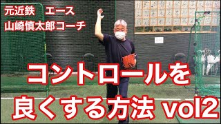 ブリスフィールド東大阪スポーツアカデミー.chです！元近鉄バファローズ　山崎慎太郎コーチによる「コントロールをよくする方法 vol.2」です！