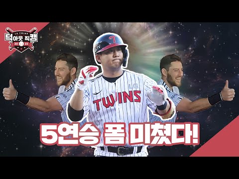 <strong>선두를</strong> 유지하는 5연승 트윈스!🏃 6월 16일 [덕아웃 직캠]