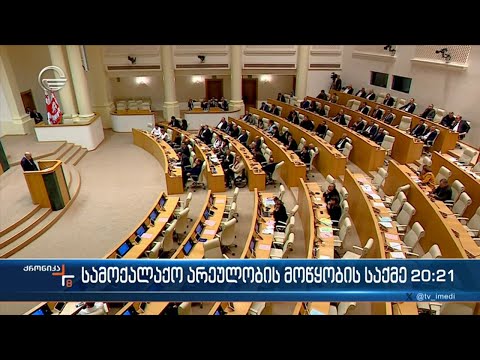 პარლამენტმა სახელმწიფო უსაფრთხოების სამსახურის ანგარიში ოპოზიციის გარეშე მოისმინა