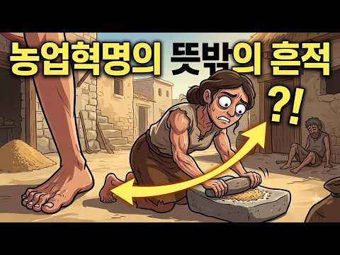 농업혁명은 인간을 더 힘들게 했다 | 시간에묻힌진실