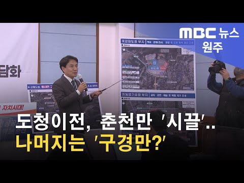   2022 12 22 원주MBC 도청이전 춘천만 시끌 나머지는 구경만