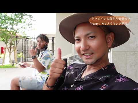 5th Elements/Party メイキング映像!! ケツメイシ大蔵さん楽曲提供!!