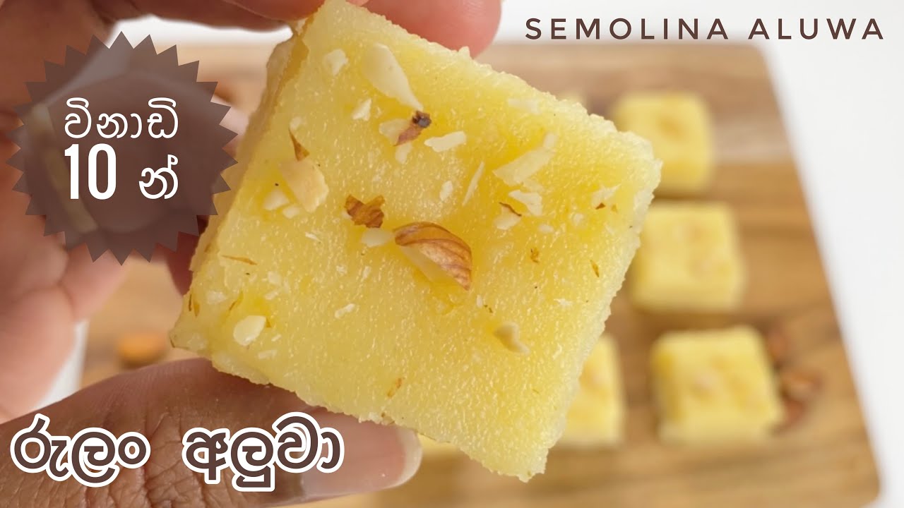 මෙලෙක් රුලං අලුවා විනාඩි 10න් | Semolina Aluwa Semolina Kesari in Sinhala| Burfi
