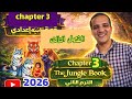 شرح Chapter 3 المعاصر قصة اللغة الإنجليزية للصف الثاني الإعدادي الترم الثاني 2026 The Jungle Book شرح Chapter 3 المعاصر قصة اللغة الإنجليزية للصف الثاني الإعدادي الترم الثاني 2026 The Jungle Book