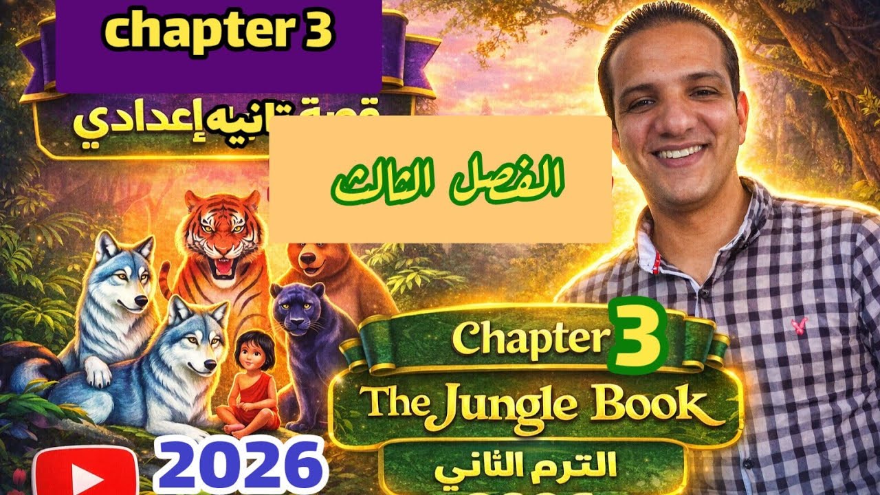 شرح Chapter 3 المعاصر قصة اللغة الإنجليزية للصف الثاني الإعدادي الترم الثاني 2026 The jungle book 