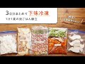 【下味冷凍&野菜の冷凍ストック術 vol.5】3日分まとめて！豚巻きアスパラ・手羽元大根のさっぱり煮・えびチリ編 | 1汁1菜のスピード献立レシピ集♪
