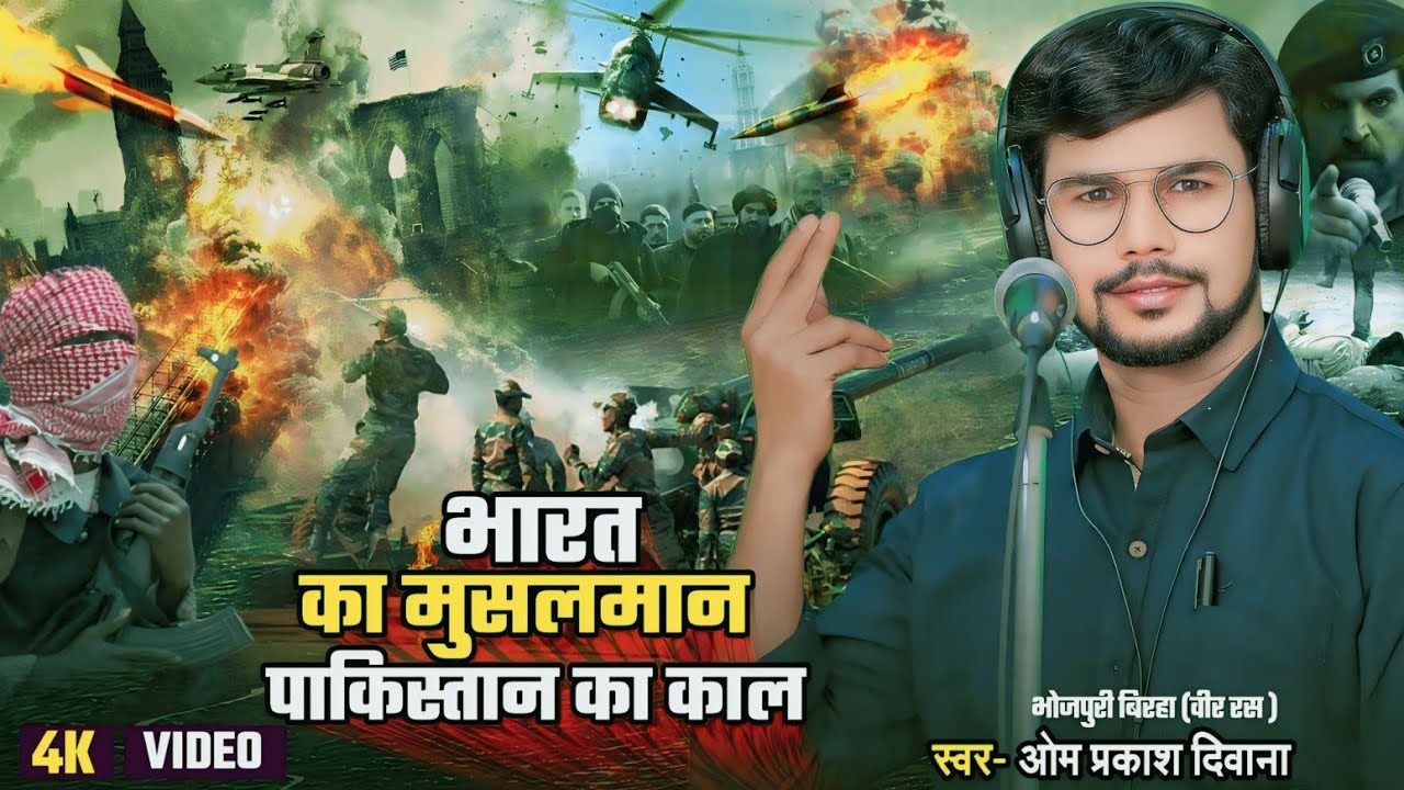 भारत के पहले जीता का योद्धा मुस्लमान के लाल की कहानी #Brigedier Mohammad Usman | Bhojpuri Birha 2026