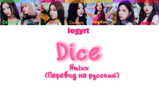 NMIXX-DICE(Перевод на русский) (Lyrics)