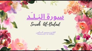 سورة البلد || القارئ منصور السالمي  Surah al-balad _ Mansour Al-Salmi